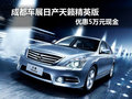 成都車展日產(chǎn)天籟精英版 優(yōu)惠5萬元現(xiàn)金