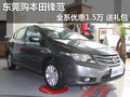 東莞鋒范優(yōu)惠1.5萬 送5000元隨車禮包