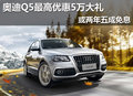 奧迪Q5最高優惠5萬大禮 或兩年五成免息
