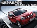 杭州東風(fēng)日產(chǎn)奇駿全系優(yōu)惠1.2萬(wàn) 有現(xiàn)車(chē)