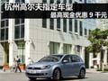 杭州高尔夫指定车型 最高现金优惠9千元