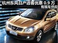 杭州東風(fēng)日產(chǎn)逍客優(yōu)惠0.9萬 有現(xiàn)車供應(yīng)