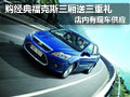 太原福特經典福克斯現車供應 送三重禮