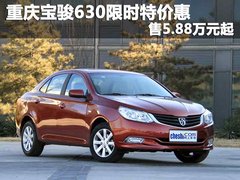 重庆宝骏630限时特价惠 售5.88万元起