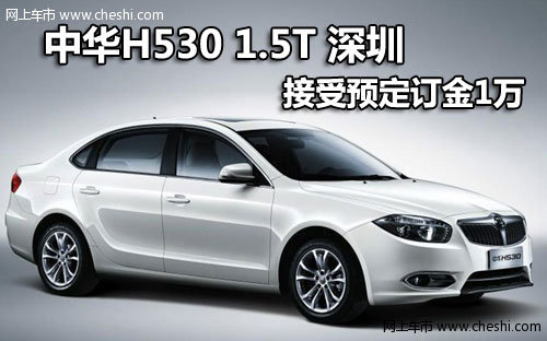 中华H530 1.5T 深圳接受预定 订金1万元