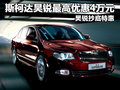 斯柯達(dá)昊銳最高優(yōu)惠4萬元 昊銳抄底特惠