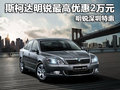 斯柯达明锐最高优惠2万元 明锐深圳特惠