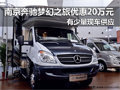 奔馳房車夢幻之旅 南京現(xiàn)車優(yōu)惠20萬元