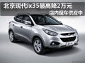 太原北京現(xiàn)代ix35有現(xiàn)車(chē) 最高優(yōu)惠2萬(wàn)元