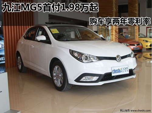 九江MG5首付1.98万起 购车享两年零利率