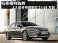 杭州經典福克斯購置稅全免 送200升汽油