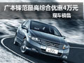 武漢鋒范最高綜合優(yōu)惠4萬元 現(xiàn)車銷售