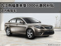 九江購福美來享3000元惠民補貼 有現車