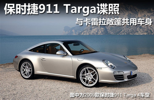 保时捷911 Targa入卡雷拉车系 明年亮相