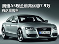 奥迪A5现金最高优惠7.9万 有少量现车
