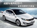 成都車展購起亞K5 全系優惠兩萬元現金