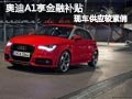 長(zhǎng)治奧迪A1有少量現(xiàn)車 購(gòu)車享金融補(bǔ)貼
