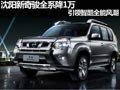 沈陽(yáng)新奇駿全系降1萬(wàn) 引領(lǐng)智酷全能風(fēng)潮