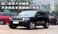吉普大切諾基  天津現車本周超低價熱售