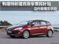 大同福特新福克斯有現車 購車享3千補貼