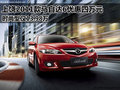上饒2011款馬自達6時尚型僅售13.98萬元