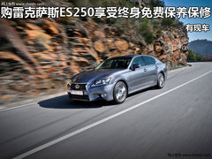 购雷克萨斯ES250享受终身免费保养保修