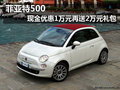 菲亞特500現(xiàn)金優(yōu)惠1萬元再送2萬元禮包