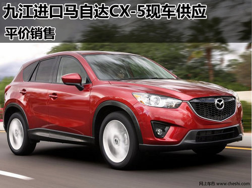 九江进口马自达CX-5现车供应 平价销售