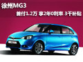 徐州MG3 首付1.2萬 享2年0利率 3千補貼