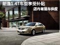 长治上海大众朗逸1.4T现车 享惠民补贴