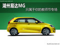 湖州易達MG:教師節買車 你問過MG嗎？
