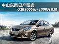 中山日產陽光 優惠5000元+3000元禮包