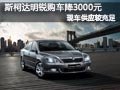 长治斯柯达明锐有现车 购车优惠3000元