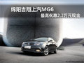 綿陽吉翔上汽MG6 最高優(yōu)惠2.2萬元現(xiàn)金