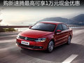 购新速腾最高可享1万元现金优惠 有现车