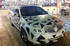 新款凯越将搭1.5L发动机 有望明年推出