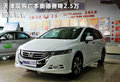 天津现购广本奥德赛降2.5万 现车销售