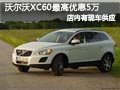 太原沃爾沃XC60有現(xiàn)車 購(gòu)車最高降5萬元