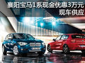 襄陽寶馬1系現(xiàn)金優(yōu)惠3萬元 現(xiàn)車供應