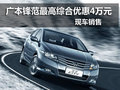 襄陽鋒范最高綜合優(yōu)惠4萬元 現(xiàn)車銷售