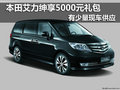 本田艾力紳享5000元禮包 少量現(xiàn)車供應(yīng)