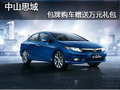 中山思域現(xiàn)車供應(yīng) 包牌購車贈萬元禮包