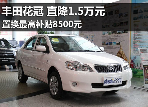 花冠全系降1.5万元 置换最高补贴8500元
