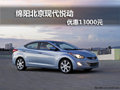 綿陽北京現(xiàn)代悅動 優(yōu)惠1.3萬元部分現(xiàn)車