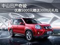 中山日產(chǎn)奇駿SUV優(yōu)惠5000元贈(zèng)3000禮包