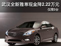 武漢全新雅尊現(xiàn)金降2.22萬元 僅限3臺