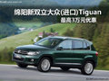 綿陽新雙立(進口)Tiguan 最高3萬元優(yōu)惠