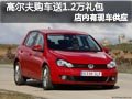 太原一汽大众高尔夫有现车 送1.2万礼包