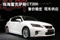 珠海雷克薩斯CT200售價穩定 現車供應