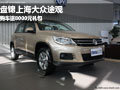 盤錦上海大眾途觀 購車送8000元禮包